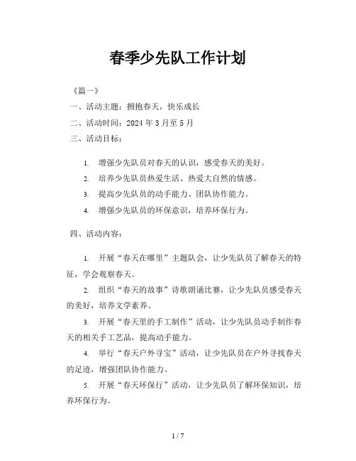 春季少先队工作计划