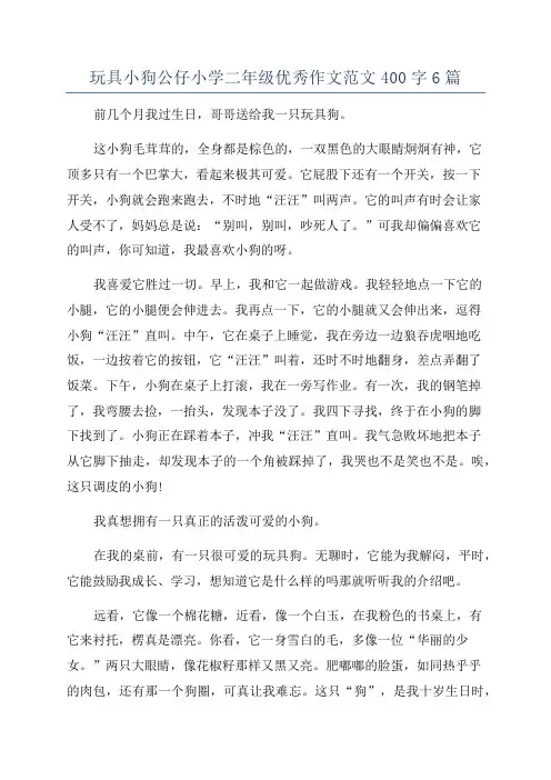 玩具小狗公仔小学二年级优秀作文范文400字6篇
