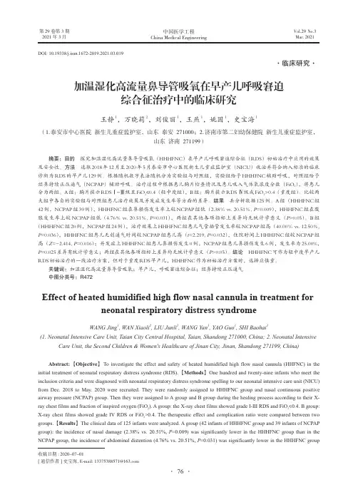 加温湿化高流量鼻导管吸氧在早产儿呼吸窘迫综合征治疗中的临床研究