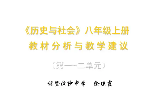八年级历史上册第一二单元教材分析