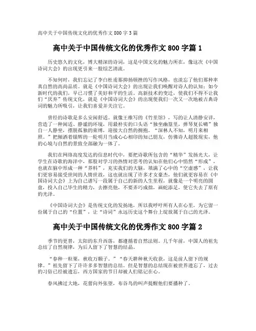 高中中国传统文化的优秀作文800字