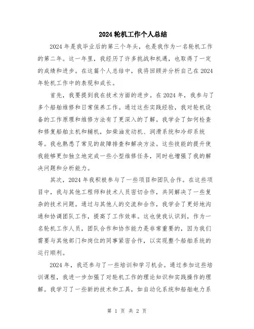 2024轮机工作个人总结