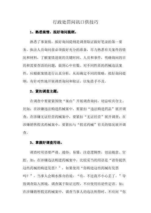 行政处罚问讯口供技巧