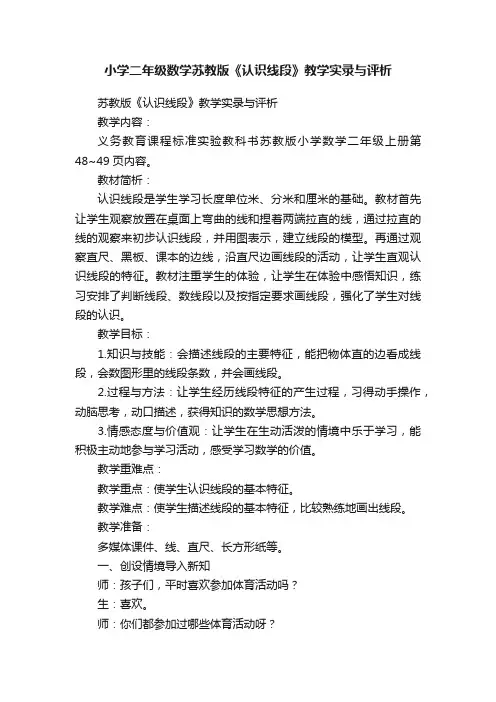 小学二年级数学苏教版《认识线段》教学实录与评析