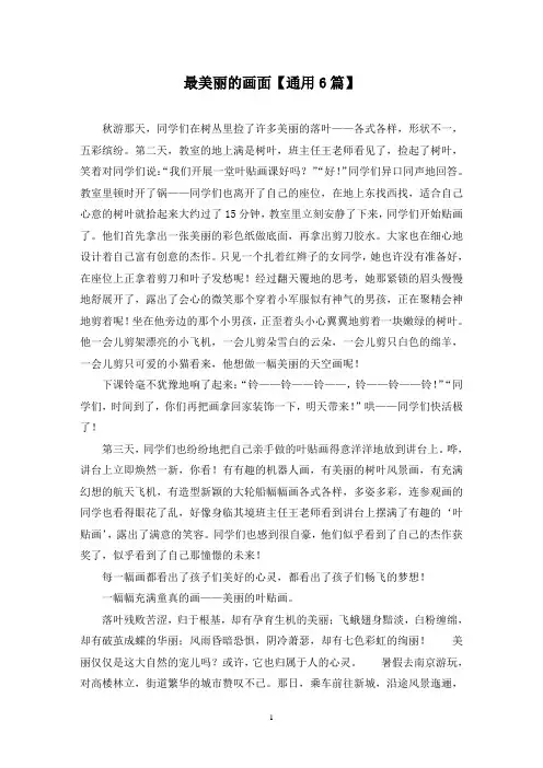 精选最美丽的画面【通用6篇】