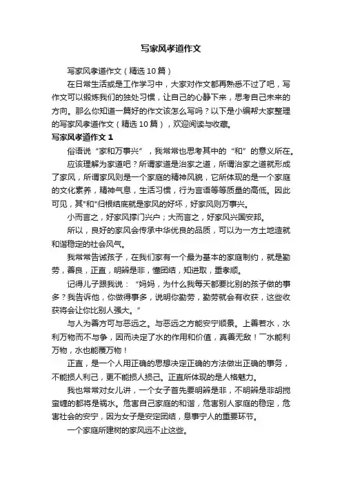 写家风孝道作文（精选10篇）