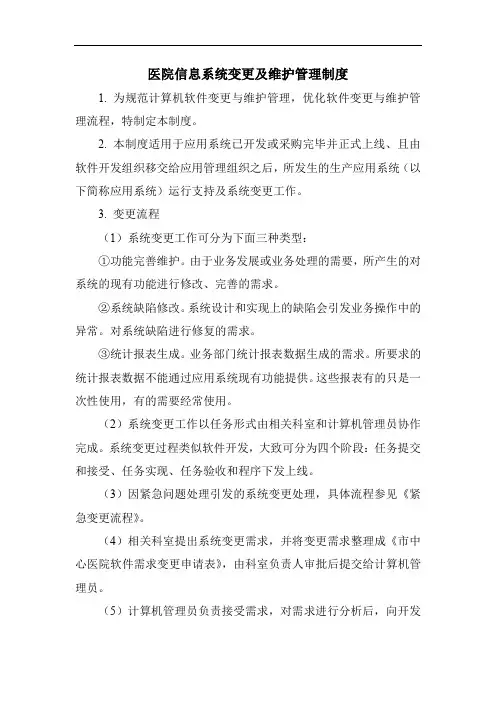 医院信息系统变更及维护管理制度