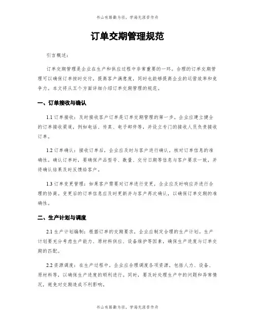 订单交期管理规范