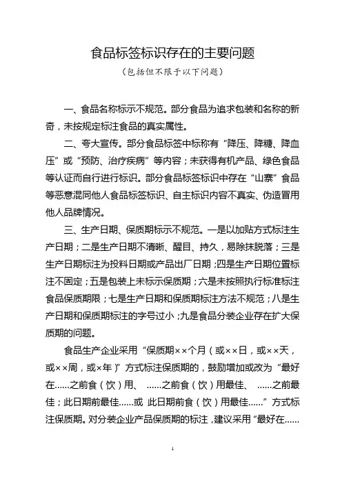 食品标签标识存在的主要问题