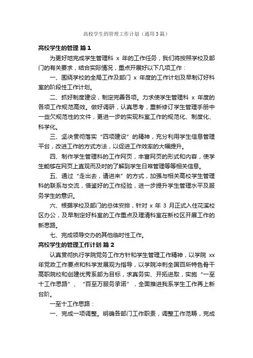 高校学生的管理工作计划（通用3篇）