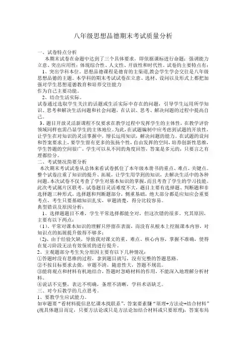 八年级思想品德期末考试质量分析