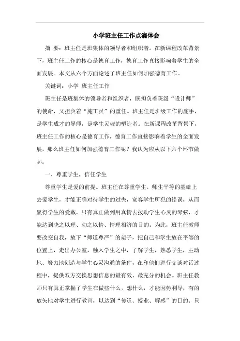 小学班主任工作点滴体会