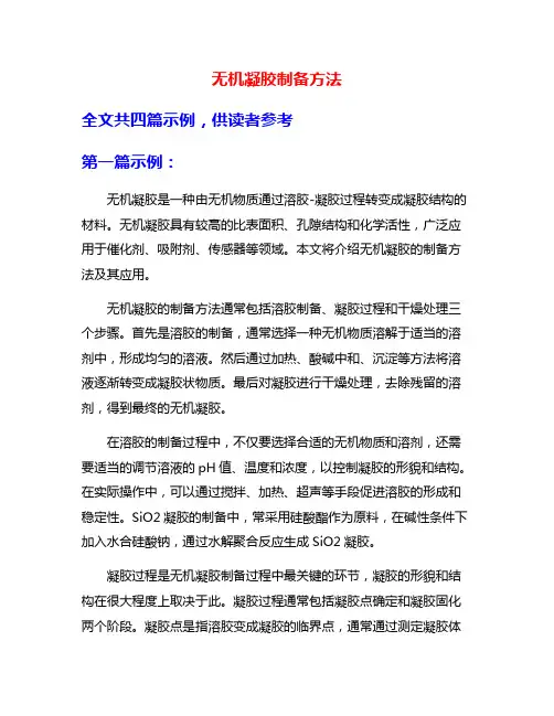 无机凝胶制备方法