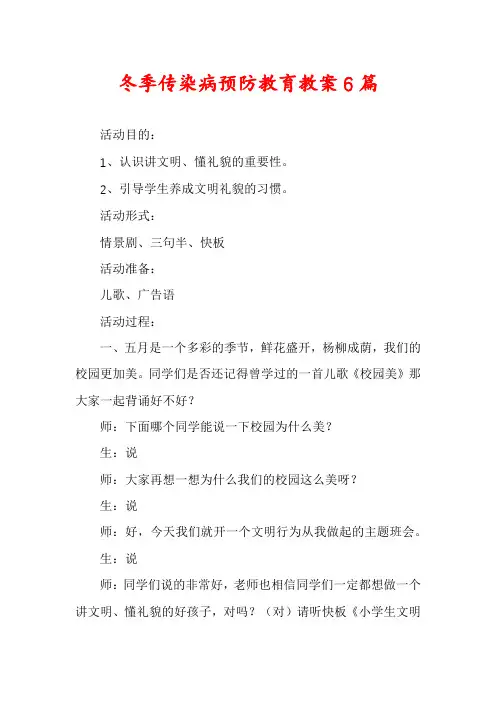 冬季传染病预防教育教案6篇