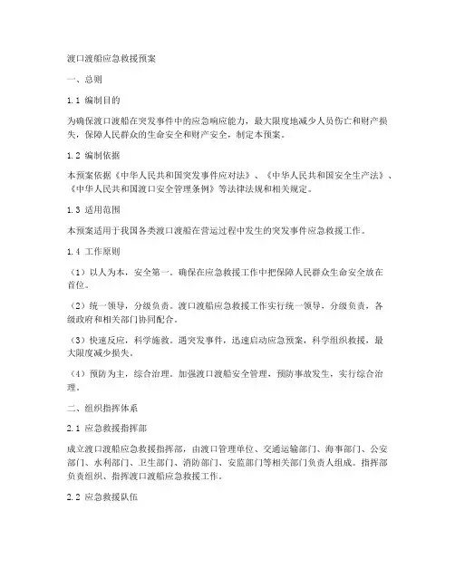 渡口渡船应急救援预案