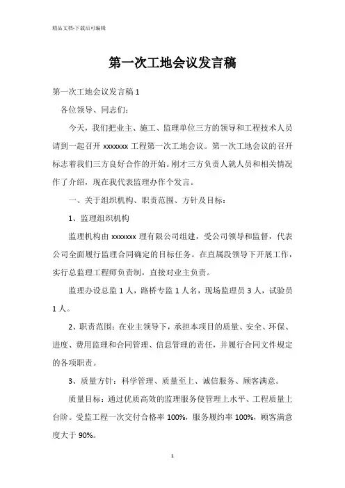 第一次工地会议发言稿