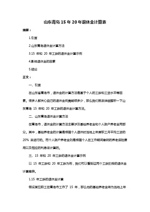 山东青岛15年20年退休金计算表