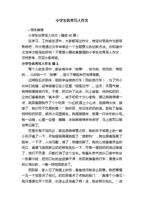 小学生优秀写人作文