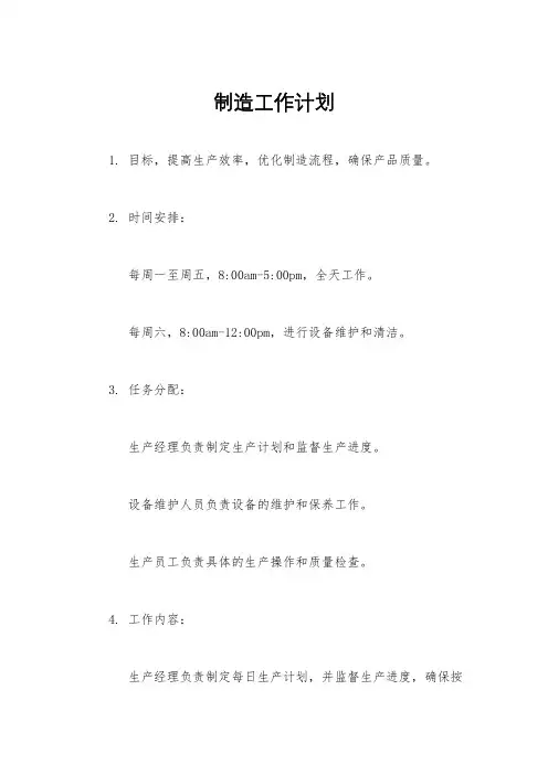 制造工作计划