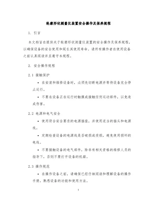 轮廓形状测量仪装置安全操作及保养规程