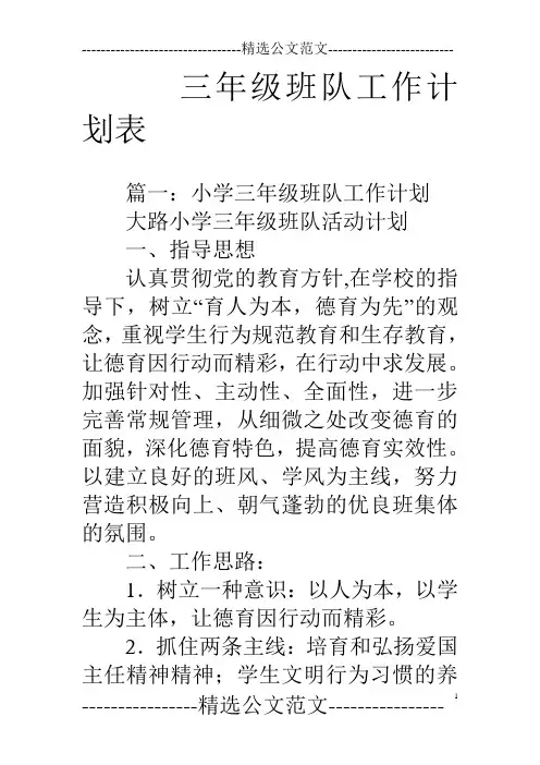 (完整)三年级班队工作计划表