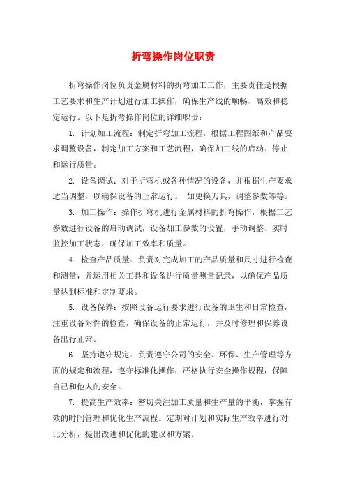折弯操作岗位职责