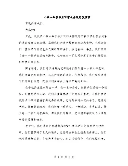 小学六年级毕业班家长会教师发言稿（三篇）