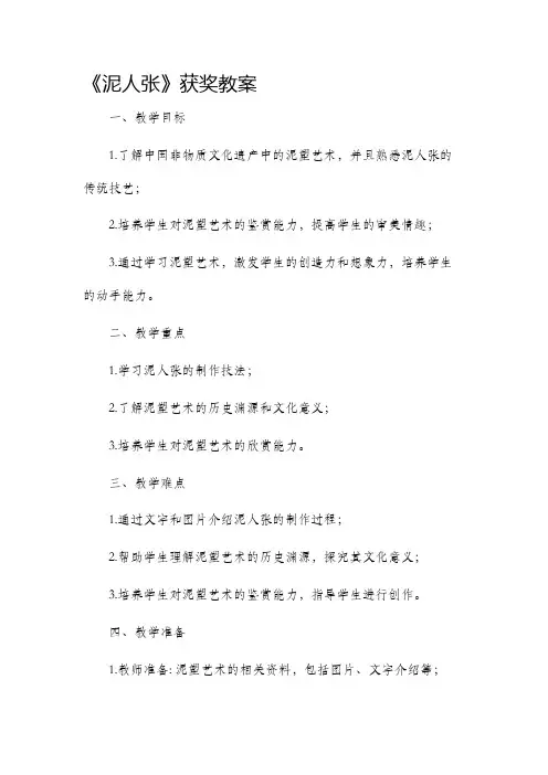《泥人张》获奖市公开课获奖教案省名师优质课赛课一等奖教案