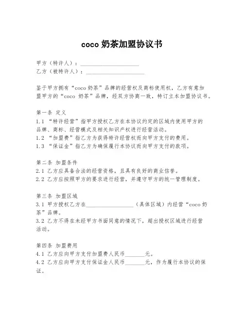 coco奶茶加盟协议书