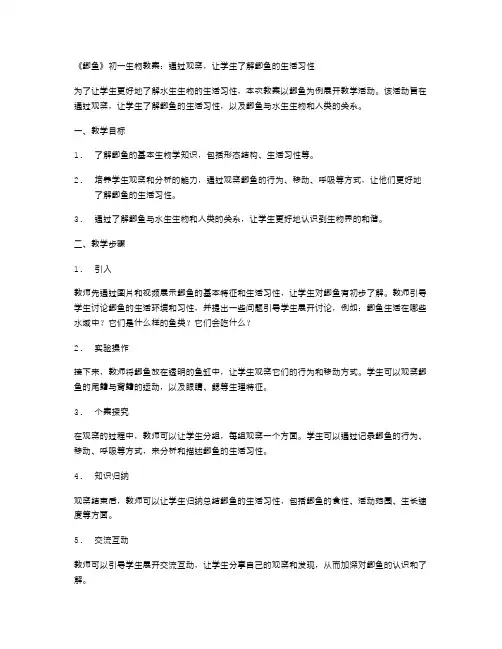 《鲫鱼》初一生物教案：通过观察,让学生了解鲫鱼的生活习性