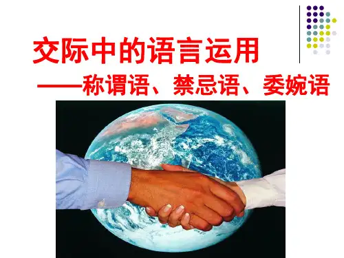交际中的语言运用——称谓语、禁忌语、委婉语