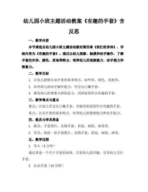 幼儿园小班主题活动教案《有趣的手套》含反思