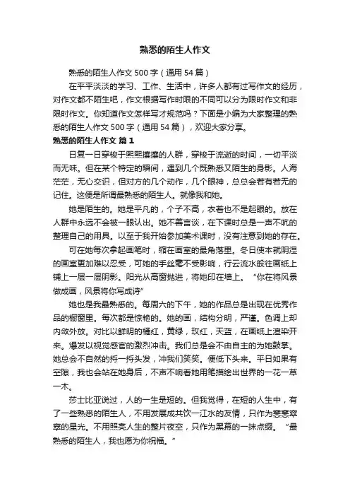 熟悉的陌生人作文500字（通用54篇）