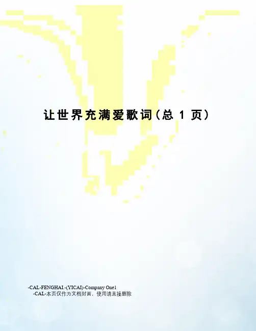 让世界充满爱歌词