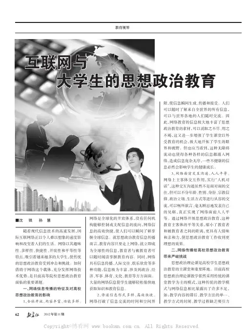 互联网与大学生的思想政治教育