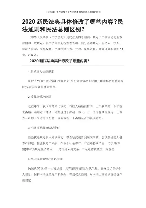 《民法典》修改内容大全及民法通则与民法总则最新区别