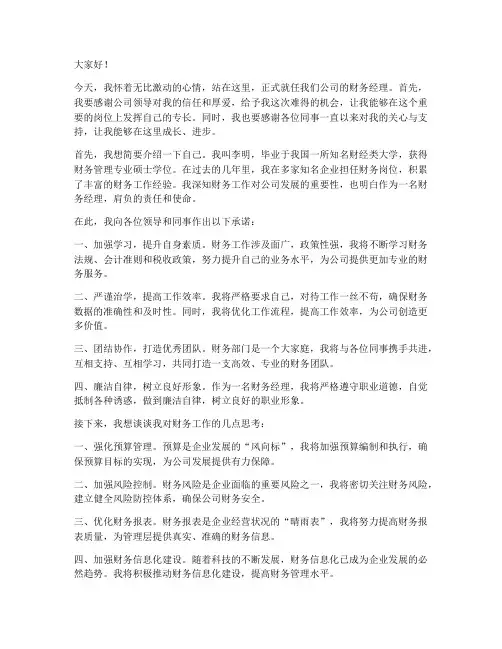财务新经理就职发言稿范文
