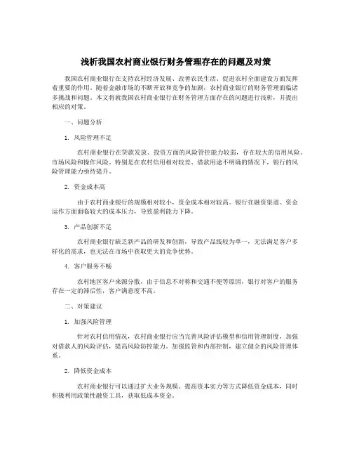 浅析我国农村商业银行财务管理存在的问题及对策