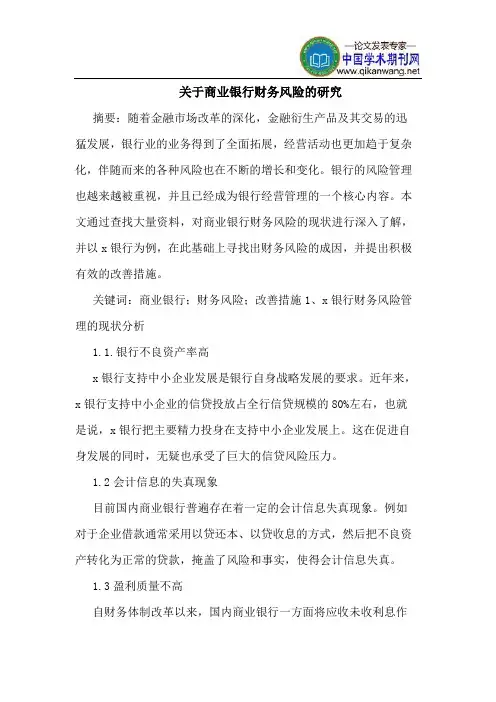 关于商业银行财务风险的研究