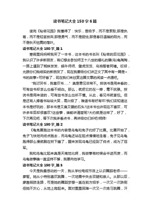 读书笔记大全150字6篇