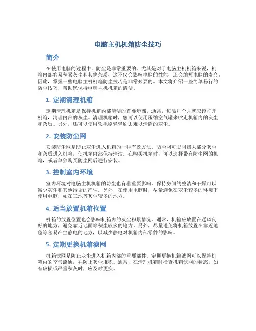 电脑主机机箱防尘技巧