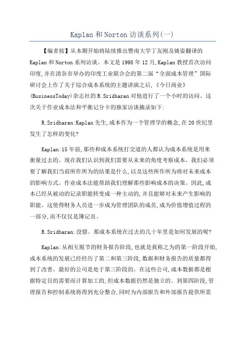 Kaplan和Norton访谈系列(一)