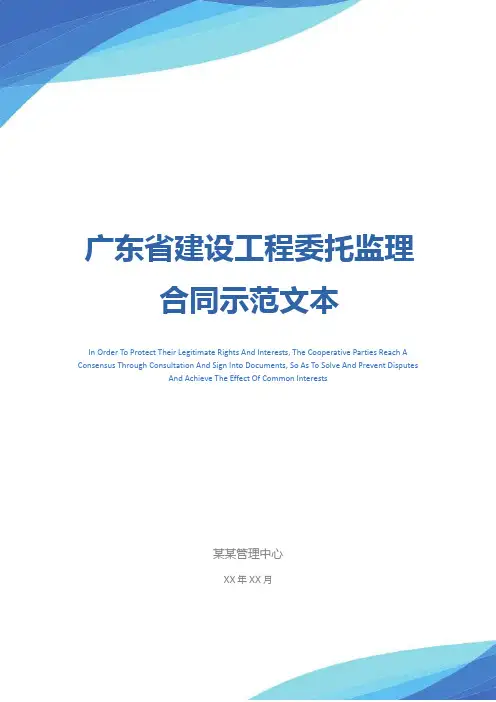 广东省建设工程委托监理合同示范文本