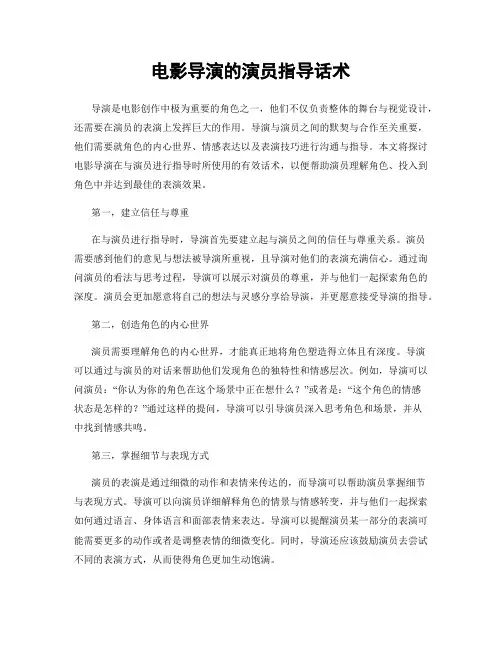 电影导演的演员指导话术