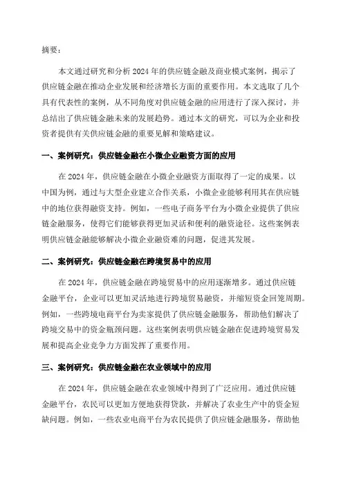 2024年供应链金融及商业模式案例研究报告