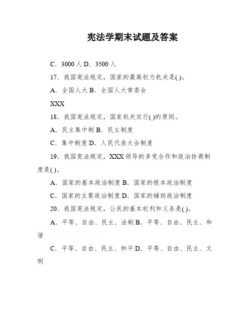 宪法学期末试题及答案