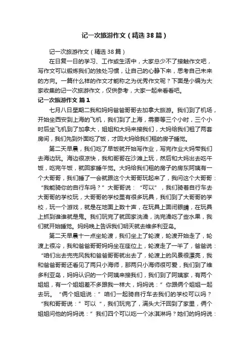 记一次旅游作文（精选38篇）
