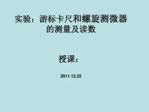 游标卡尺和螺旋测微器的读数