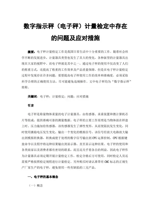 数字指示秤（电子秤）计量检定中存在的问题及应对措施
