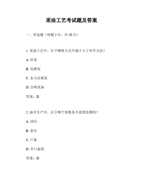 采油工艺考试题及答案